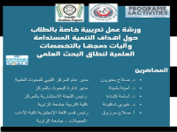  ورشة عمل تدريبية خاصةً بالطلاب حول أهداف التنمية المستدامة وآليات دمجها بالتخصصات العلمية لنطاق البحث العلمي